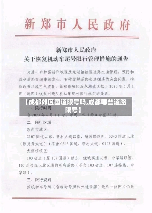 【成都郊区国道限号吗,成都哪些道路限号】