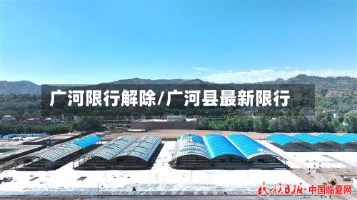 广河限行解除/广河县最新限行