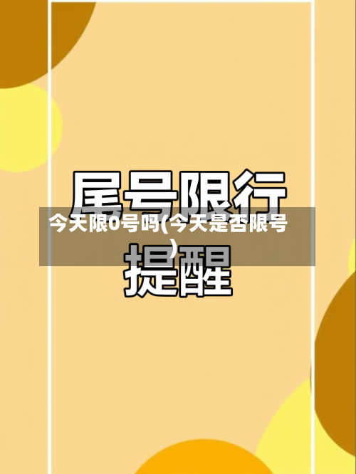 今天限0号吗(今天是否限号)