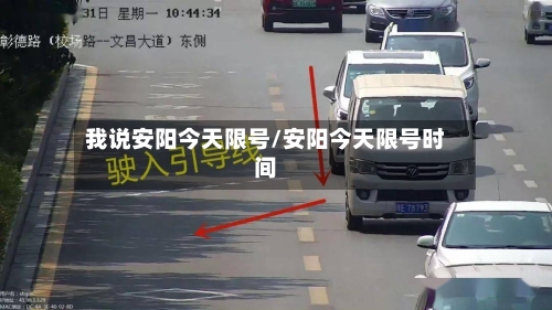 我说安阳今天限号/安阳今天限号时间