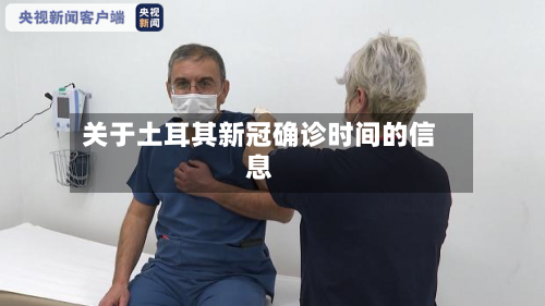 关于土耳其新冠确诊时间的信息