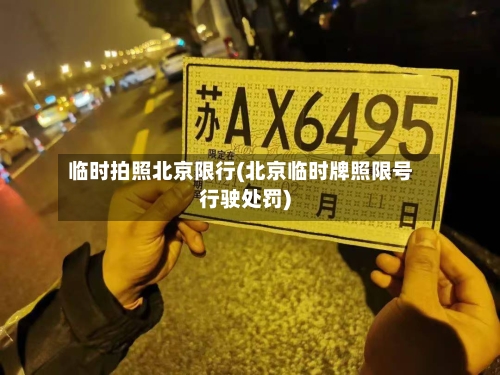 临时拍照北京限行(北京临时牌照限号行驶处罚)