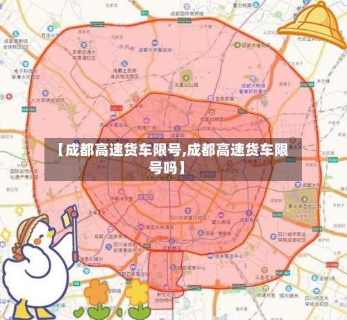 【成都高速货车限号,成都高速货车限号吗】