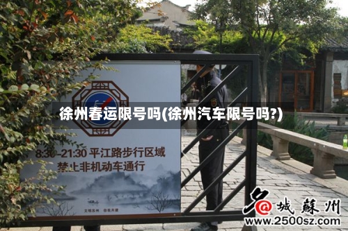徐州春运限号吗(徐州汽车限号吗?)
