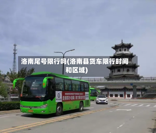 洛南尾号限行吗(洛南县货车限行时间和区域)