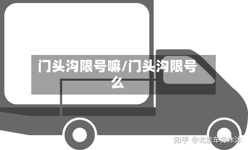 门头沟限号嘛/门头沟限号么