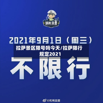 拉萨景区限号吗今天/拉萨限行规定2021