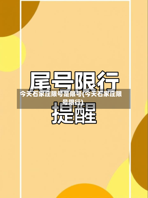 今天石家庄限号是限号(今天石家庄限号限行)