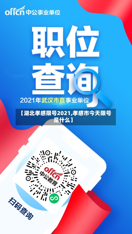 【湖北孝感限号2021,孝感市今天限号是什么】