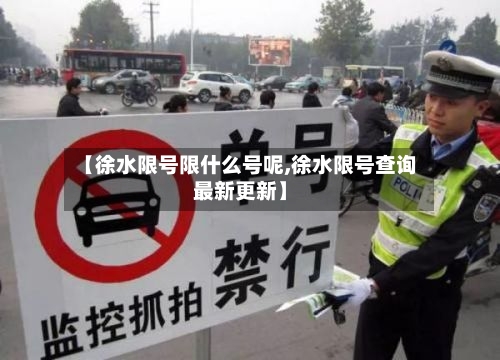 【徐水限号限什么号呢,徐水限号查询最新更新】