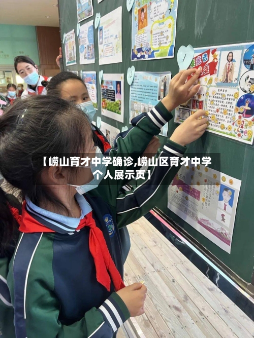 【崂山育才中学确诊,崂山区育才中学个人展示页】