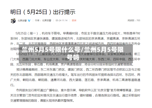 兰州5月5号限什么号/兰州5月5号限号吗