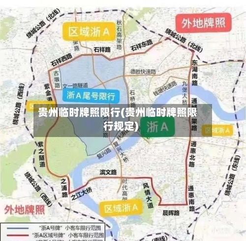 贵州临时牌照限行(贵州临时牌照限行规定)