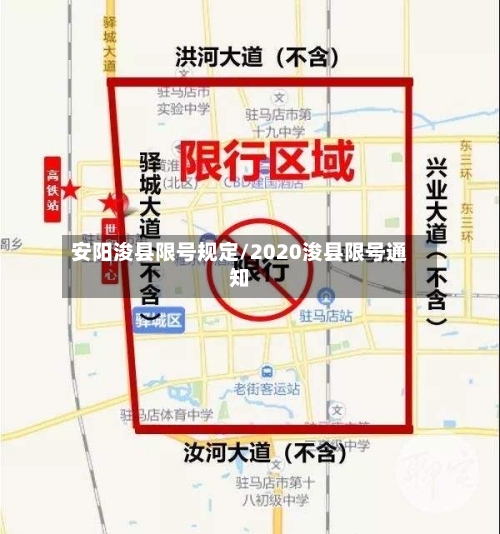 安阳浚县限号规定/2020浚县限号通知