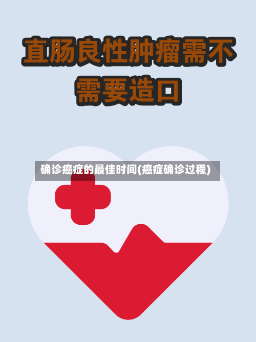 确诊癌症的最佳时间(癌症确诊过程)