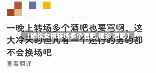 【确诊女孩转场多个酒吧,确诊 酒吧】