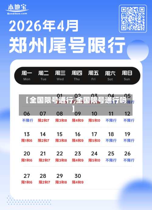 【全国限号通行,全国限号通行吗】