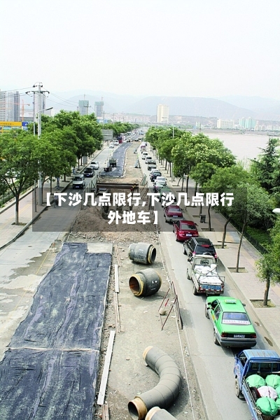 【下沙几点限行,下沙几点限行外地车】