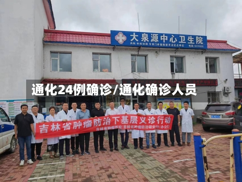 通化24例确诊/通化确诊人员