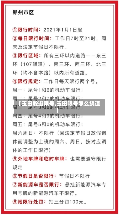 【玉田躲避限号,玉田限号怎么绕道】