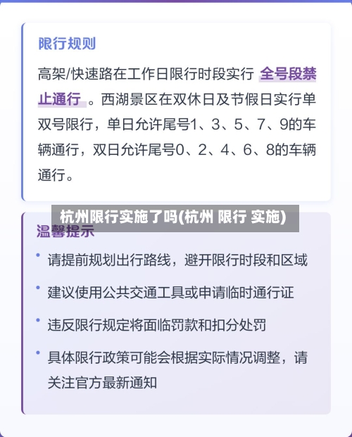 杭州限行实施了吗(杭州 限行 实施)