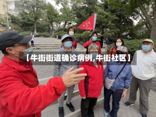 【牛街街道确诊病例,牛街社区】