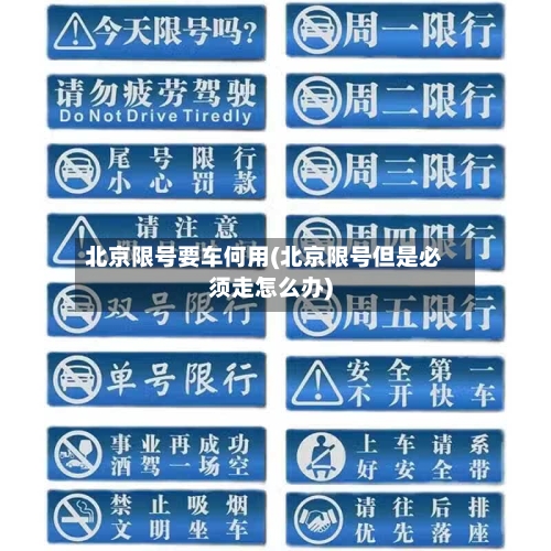 北京限号要车何用(北京限号但是必须走怎么办)