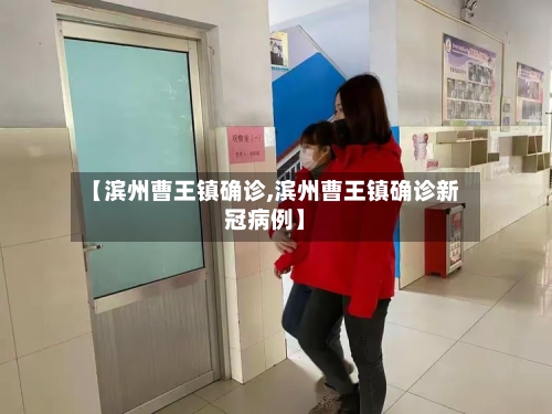 【滨州曹王镇确诊,滨州曹王镇确诊新冠病例】