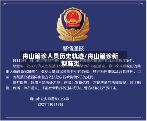 舟山确诊人员历史轨迹/舟山确诊新型肺炎