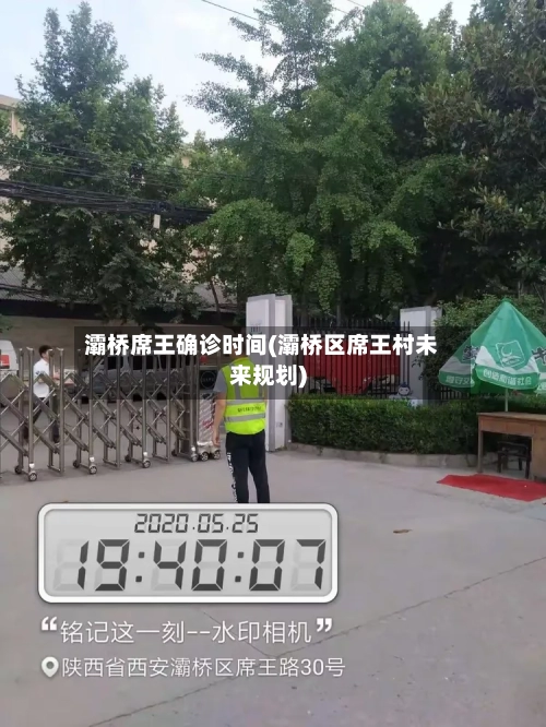 灞桥席王确诊时间(灞桥区席王村未来规划)