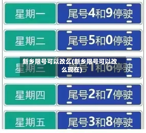 新乡限号可以改么(新乡限号可以改么现在)