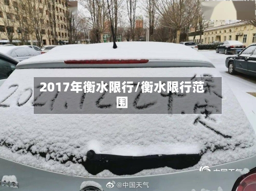 2017年衡水限行/衡水限行范围