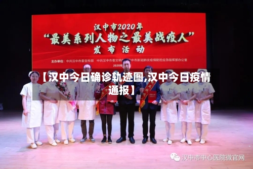 【汉中今日确诊轨迹图,汉中今日疫情通报】