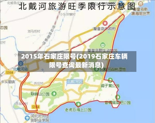 2015年石家庄限号(2019石家庄车辆限号查询最新消息)