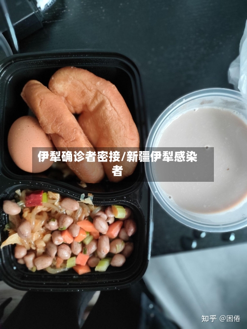 伊犁确诊者密接/新疆伊犁感染者