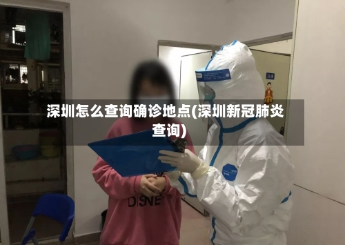 深圳怎么查询确诊地点(深圳新冠肺炎查询)