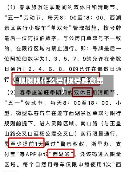 限限限什么号(限号啥意思)