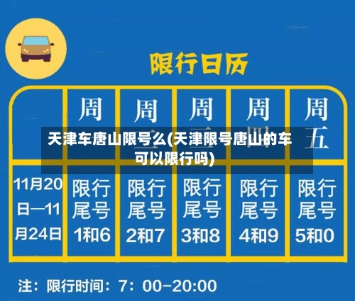天津车唐山限号么(天津限号唐山的车可以限行吗)