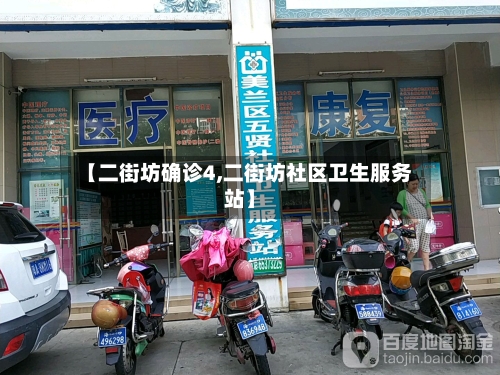 【二街坊确诊4,二街坊社区卫生服务站】