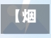 【烟台8月限行,烟台限行到几号】