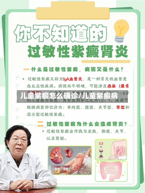 儿童紫癜怎么确诊/儿童紫癜病