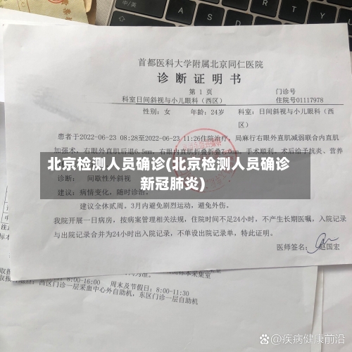 北京检测人员确诊(北京检测人员确诊新冠肺炎)