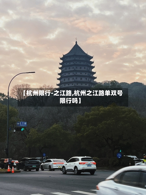 【杭州限行-之江路,杭州之江路单双号限行吗】