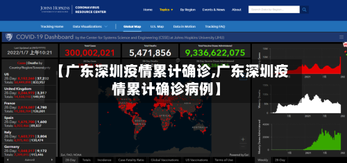 【广东深圳疫情累计确诊,广东深圳疫情累计确诊病例】