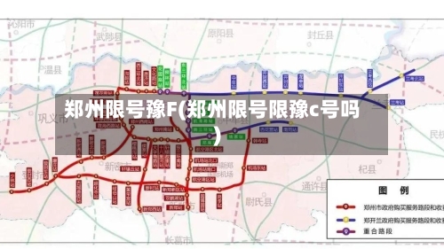 郑州限号豫F(郑州限号限豫c号吗)