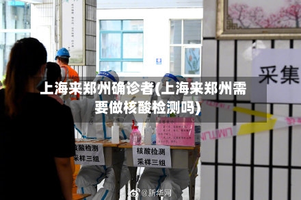 上海来郑州确诊者(上海来郑州需要做核酸检测吗)