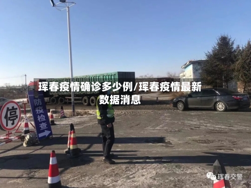 珲春疫情确诊多少例/珲春疫情最新数据消息