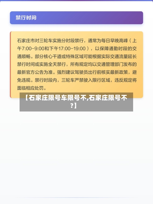 【石家庄限号车限号不,石家庄限号不?】