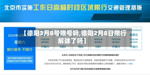 【德阳3月8号限号吗,德阳2月8日限行解除了吗】