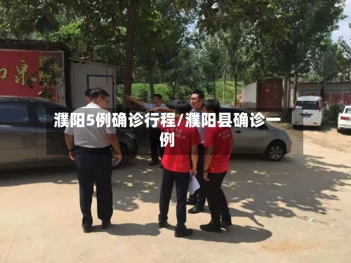 濮阳5例确诊行程/濮阳县确诊一例